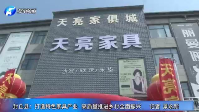 封丘县:打造特色家具产业 高质量推进乡村全面振兴