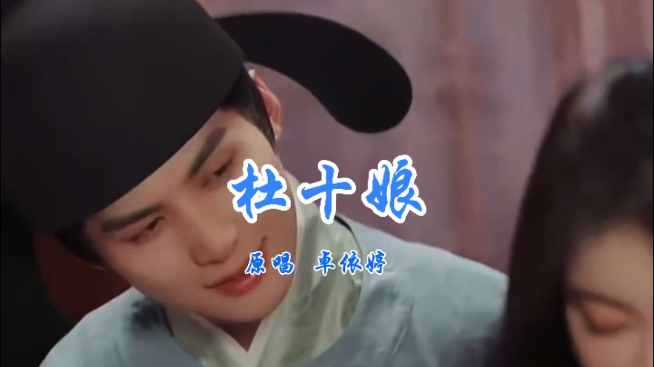 卓依婷《杜十娘》