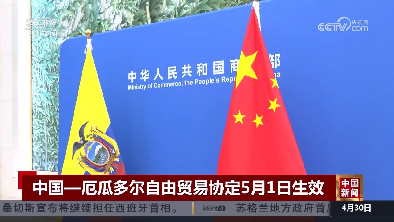 中国—厄瓜多尔自由贸易协定5月1日生效