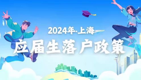 2024年上海应届生落户政策开启