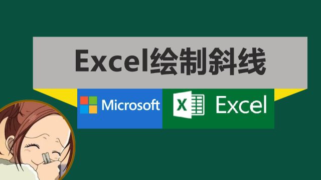 Excel表格斜线一分为二怎么画?第三种方式简单多样