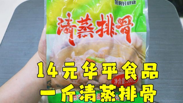 测评华平食品的清蒸排骨,这个价格也只买到排骨的边角料了,还行