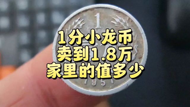 1分小龙币,卖到1.8万,家里留着的值多少了?