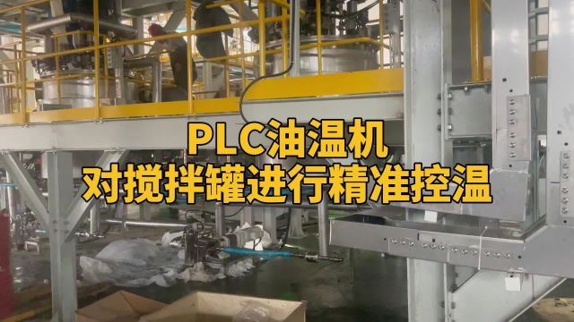 PLC油温机对搅拌罐进行精准控温 欧能机械