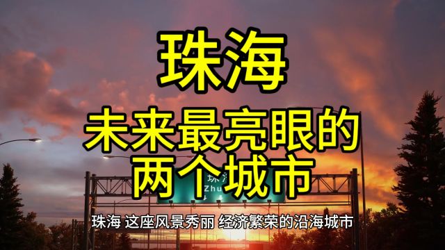 珠海未来最亮眼的城市,这几个城市经济发展迅速优势突出