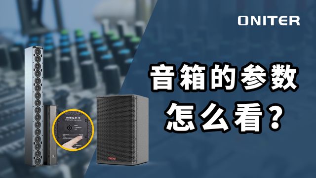 音箱的参数怎么看?带你认识音箱背面的参数!