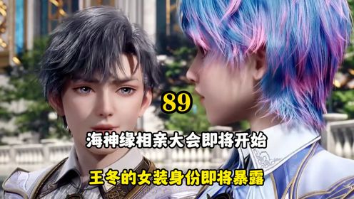 绝世唐门：海神缘相亲大会即将开始，王冬的女装身份即将暴露_高清1080P在线观看平台_腾讯视频