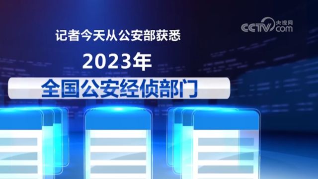 2023年公安部门破获涉银行卡犯罪案件金额超百亿元