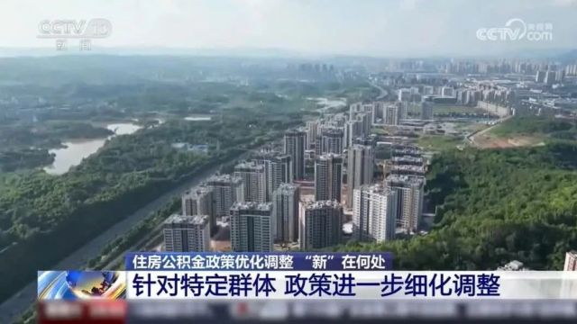 住房公积金政策密集“上新”,有哪些利好?速看→