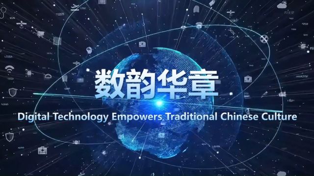 英语文化节短视频 数韵华章 Digital Technology Empowers Traditional Chinese Culture 