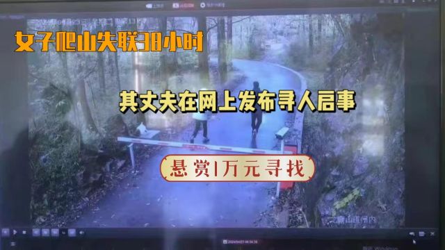 浙江杭州一女子与异性朋友爬山,失联38小时,其丈夫网上发布寻人启事,悬赏1万元寻找