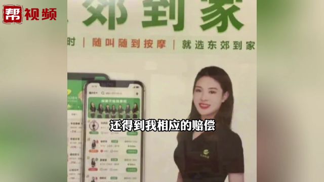 男子预约上门按摩被女技师色诱加钟“服务” 东郊到家回应