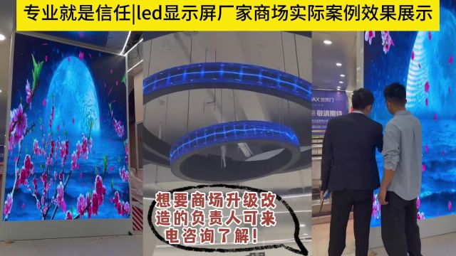 led显示屏厂家商场实际案例效果展示!