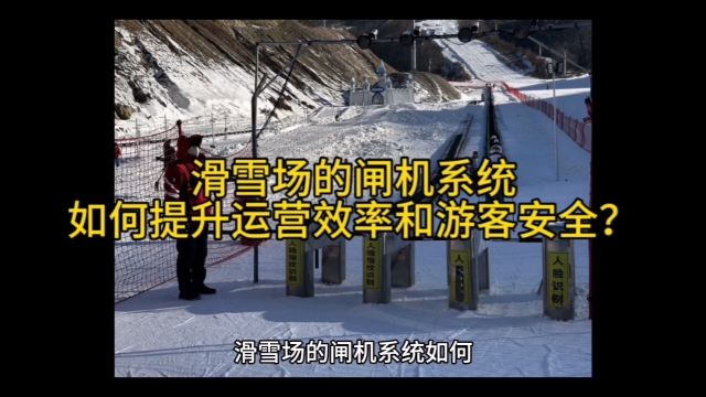 滑雪场的闸机系统如何提升运营效率和游客安全?