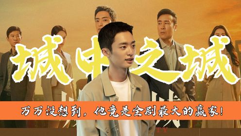 《城中之城》原著：万万没想到，看似不起眼的他，竟是全剧最大的赢家！_高清1080P在线观看平台_腾讯视频