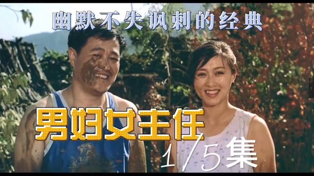 24年前赵本山和宋丹丹主演的电影, 幽默不失讽刺的经典,如今再也拍不出来了.1#男妇女主任 #喜剧电影 #电影解说