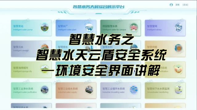 智慧水务之水天云盾安全系统环境安全