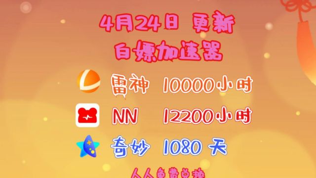 雷神加速器NN、奇妙加速器免费白嫖(4月24日更新)人人可领!白嫖兑换口令,实现加速自由! #雷神加速器 #steam游戏 #雷神加速器口令