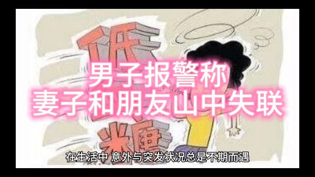 关于“爬山失联事件”中朋友责任的探讨