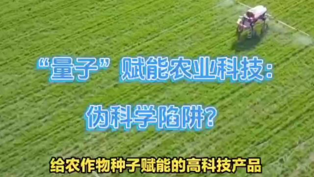 量子赋能农业科技:真实突破还是伪科学陷阱?