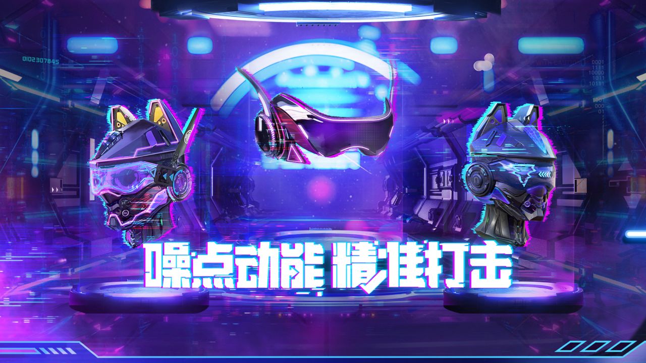 首款未来科技增伤头盔登场,累计开启宝箱领自选道具 #逆战 #逆战情报