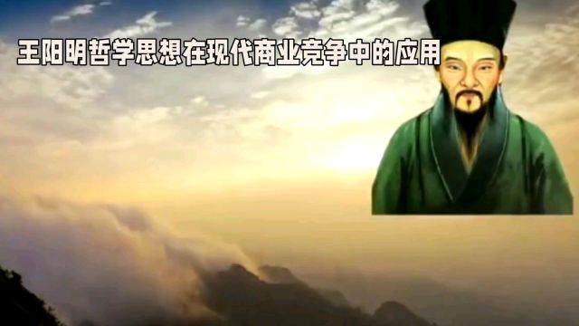 王阳明哲学助力:企业如何在竞争中脱颖而出