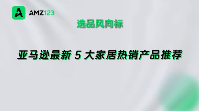 大受好评!亚马逊最新5大家居热销产品推荐