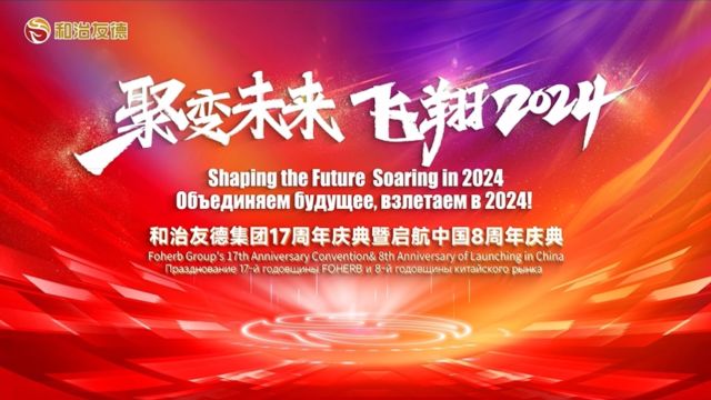 和治友德——2024年518大会预热影片