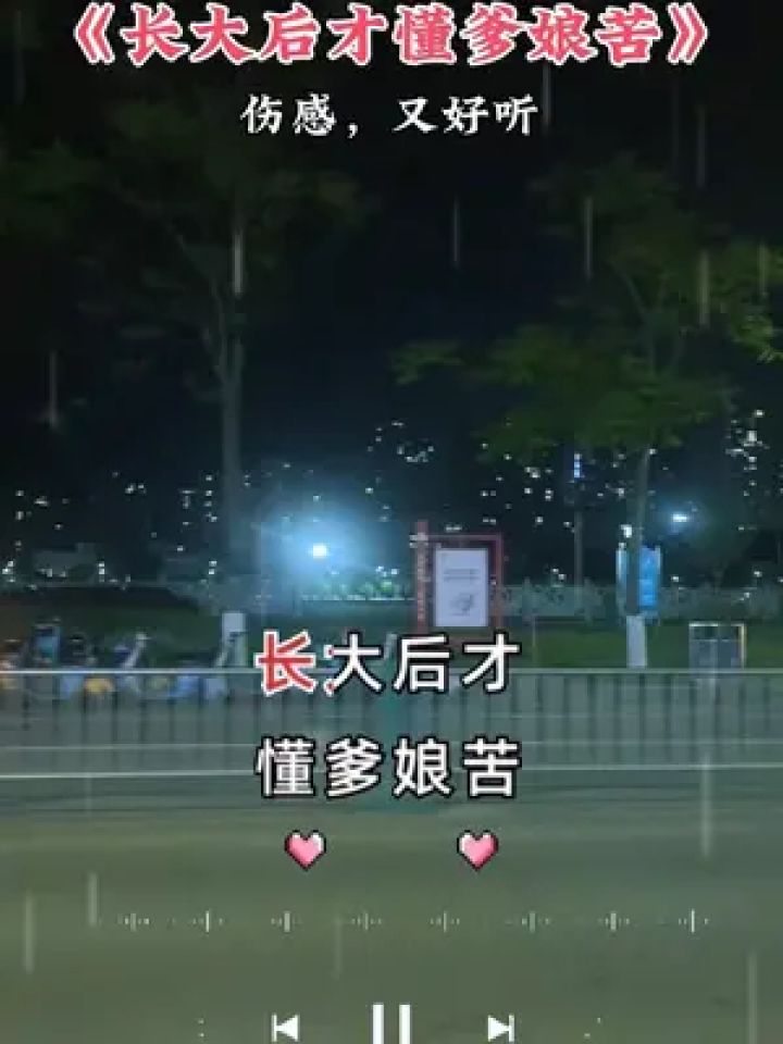 长大后才懂得爹娘累和苦