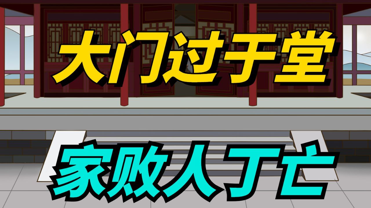 农村俗语"大门过于堂,家败人丁亡",什么意思?有何讲究?