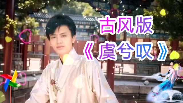 古风歌曲《虞兮叹》,忧伤唯美的戏曲唱腔,非常好听