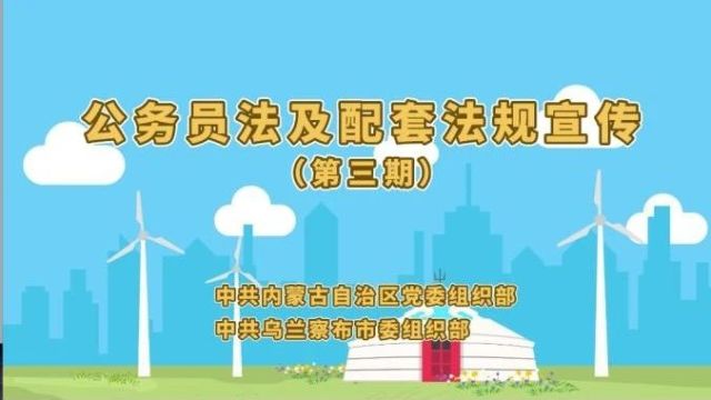 【公务员法及配套法规学习宣传】第三期:公务员录用相关法规政策