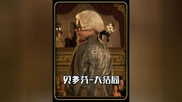 贝多芬一位不朽的钢琴家“作曲家”“音乐家” #影视解说