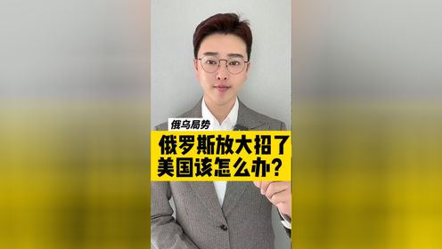 俄罗斯放大招了，美国该怎么办？#俄罗斯乌克兰局势 #俄乌冲突 #大v说 @主持人周正