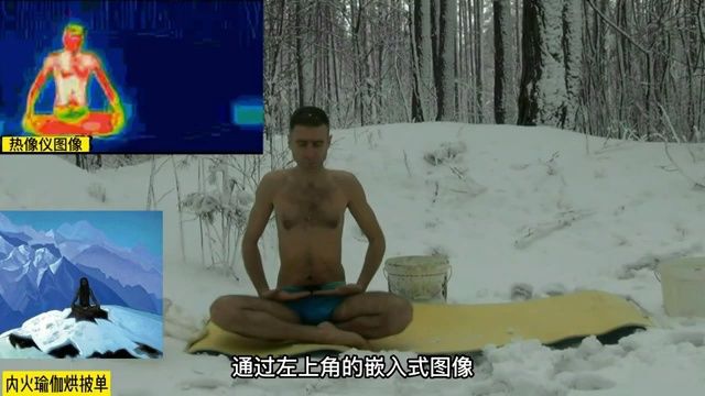 修行者在雪地里修炼拙火定