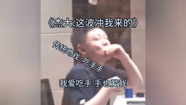 杰大:这波冲我来的#阿杰729#阿杰#杰大#729声工场#小蘑菇