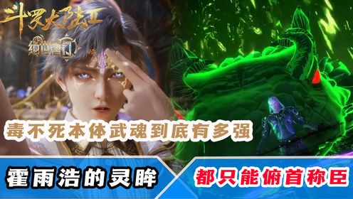 【斗罗大陆原著】：第30集：毒不死的本体武魂到底有多强？就连霍雨浩的灵眸，在他面前都只能俯首称臣！_高清1080P在线观看平台_腾讯视频