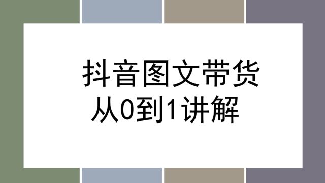 5月最新抖音图文带货玩法,操作简单从0到1讲解,保姆级教程