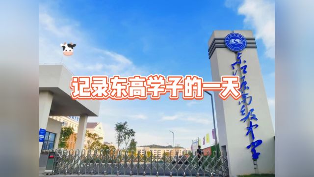 东高学子充实的一天