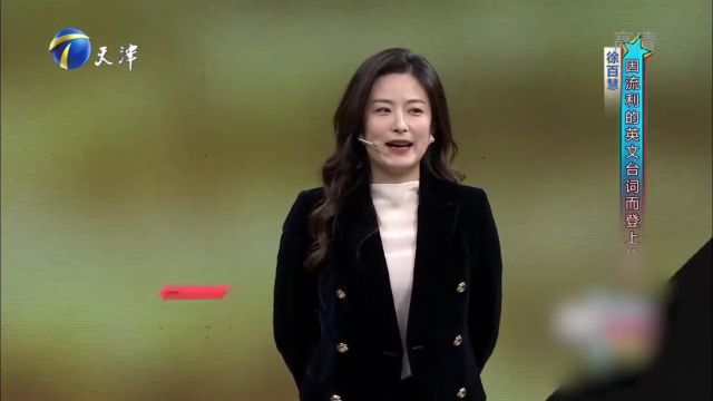 演员徐百慧竟是个才女,因流利的英文台词而登上热搜