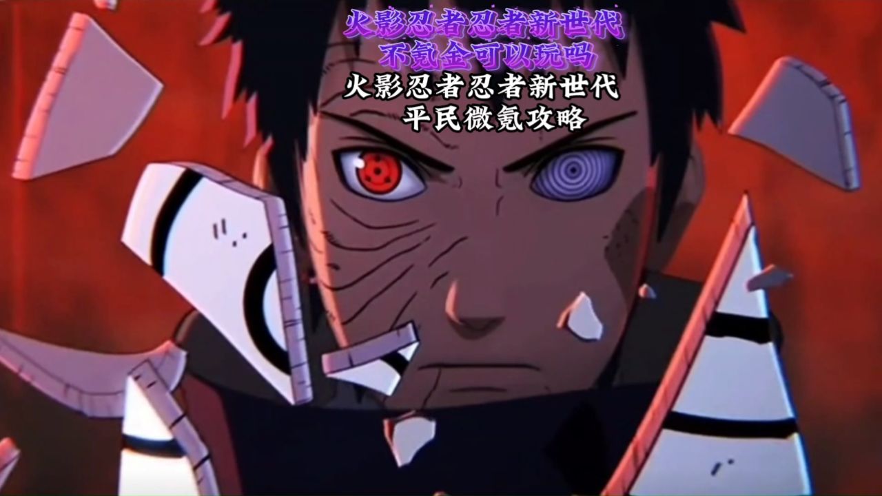 火影忍者忍者新世代不氪金可以玩吗 火影忍者忍者新世代平民微氪攻略