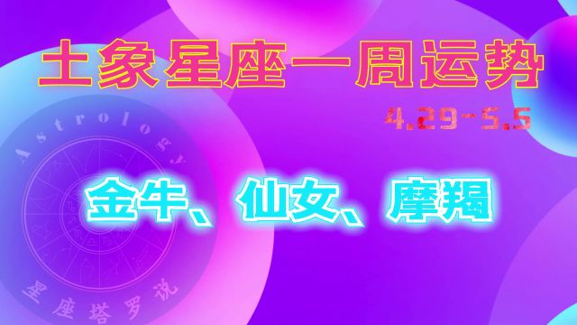 土象星座一周运势4.295.5金牛桃花旺、室女财运佳、摩羯魅力足