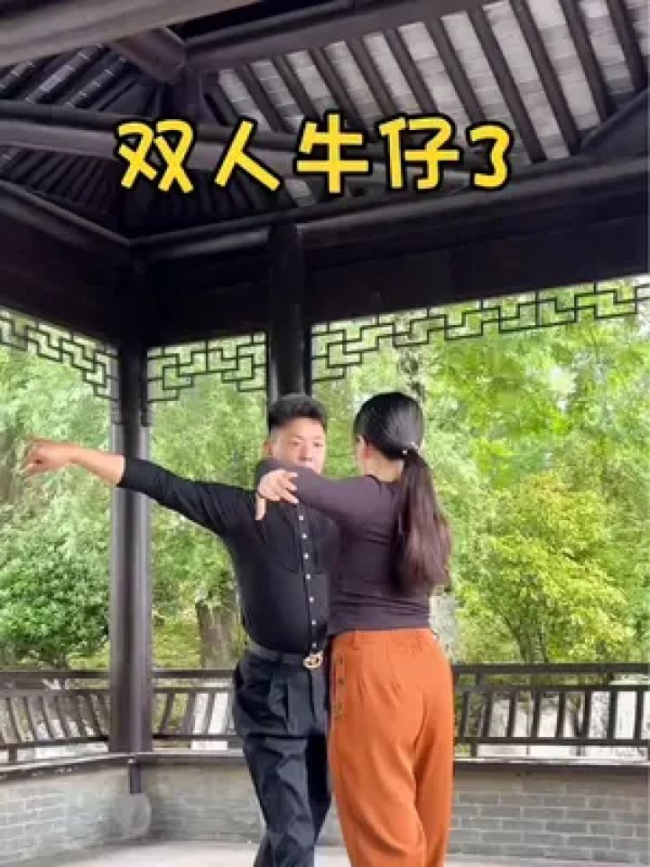双人牛仔3#双人牛仔舞 #成人拉丁舞 #适合初学者 #成人零基础舞蹈培训