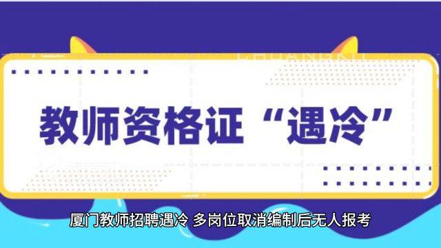 厦门教师招聘遇冷,多岗取消编制后无人报考,教师职业稳定性何在?