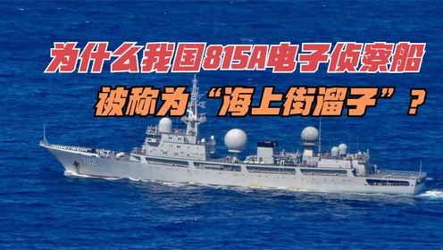 为什么我国815A电子侦察船,被称为“海上街溜子”?_高清1080P在线观看平台_腾讯视频