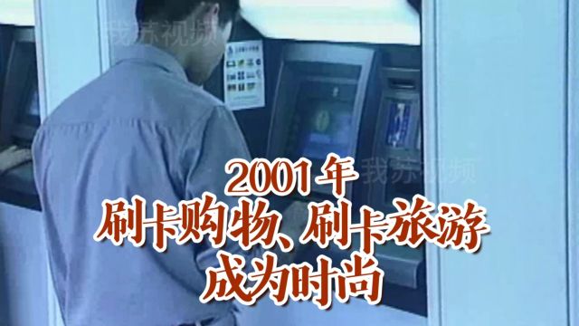 2001年银行刷卡成旅游首选支付方式