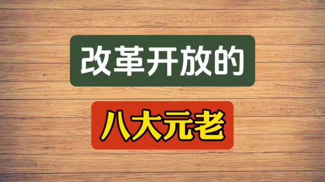 改革开放的八大元老,“八老治国”你知道么?