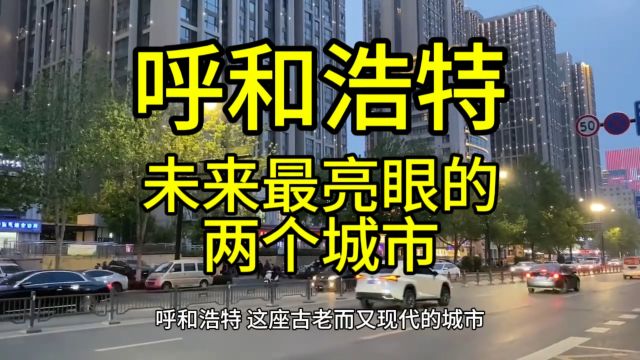 呼和浩特未来最亮眼的城市,这几个城市经济发展较快优势突出