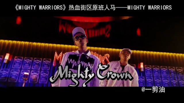 《MIGHTY WARRIORS》热血街区原班人马——MIGHTY WARRIORS#影视