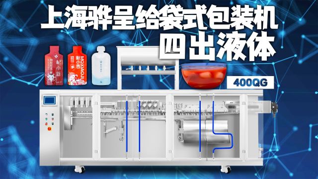 震撼的超高效率给袋机丨异形袋液体酵素灌装机丨自立袋灌装机高速袋装包装机丨上海骅呈包装机械设备全自动化流水线